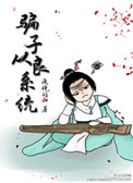 骗子从良系统封面