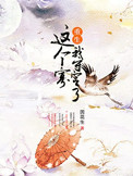 这个寡我守定了（重生）封面