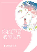你的声音，我的世界封面