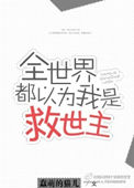 全世界都以为我是救世主封面