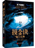摸金玦之鬼门天师（出书版）封面