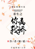 重生之你病我娇封面
