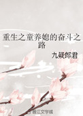 重生之童养媳的奋斗之路封面