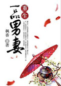 重生一品男妻封面