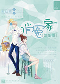 俏冤家[娱乐圈]封面