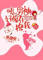 咦，男神好像在撩我封面
