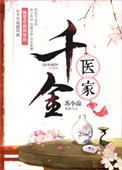 千金医家封面