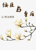 佞臣与皇后（佞臣进化手册）封面