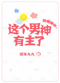 这个男神有主了[娱乐圈]封面