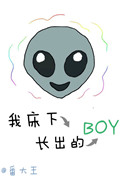 我床下长出的boy封面