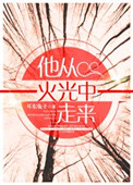 他从火光中走来封面