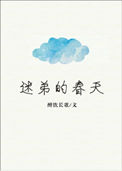 迷弟的春天封面