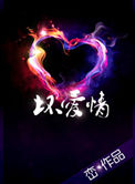 坏爱情封面