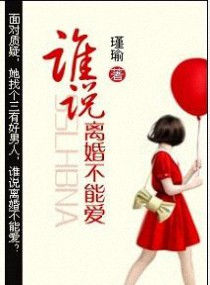 谁说离婚不能爱封面