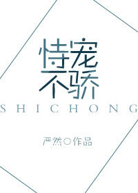 恃宠不骄封面