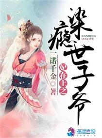 妃在上之染瘾世子爷封面