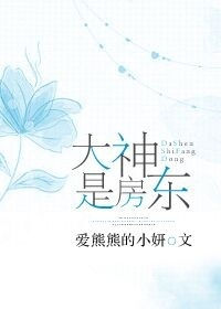 大神是房东封面