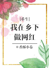我在乡下做网红[重生]封面