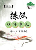 [重生]撩汉这件事儿封面