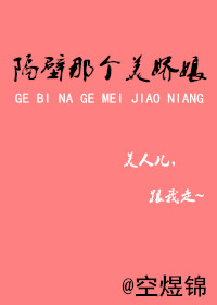 隔壁那个美娇娘封面