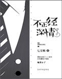 不正经深情封面