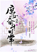 庶女奋斗日常封面