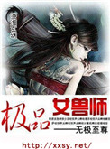极品女兽师封面