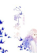 心醉婚迷封面