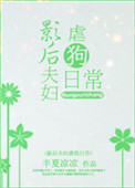 影后夫妇虐狗日常封面
