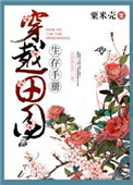 穿越田园生存手册封面