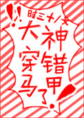 大神穿错马甲了封面