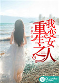 重生之我变女人封面