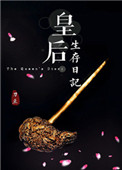 皇后生存日记封面