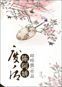 废后陈阿娇封面