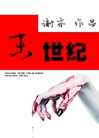 末世纪封面