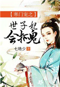 寒门宠之世子妃会抓鬼封面