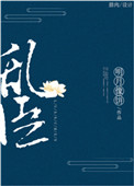 乱臣封面