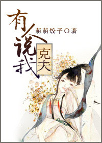 有人说我克夫封面