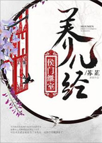 侯门继室养儿经封面