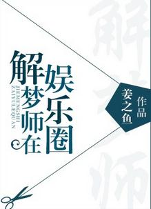 解梦师在娱乐圈封面