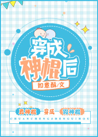 穿成神棍后封面