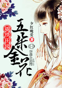 田园娇妻：高冷世子，来种田封面