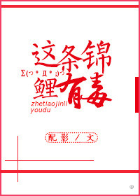 这条锦鲤有毒封面