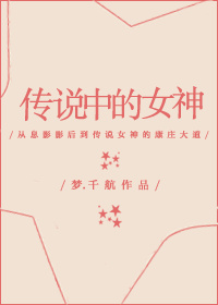传说中的女神封面