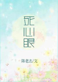 死心眼封面