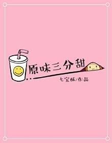 原味三分甜封面