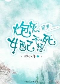 炮灰女配不想死(穿书)封面