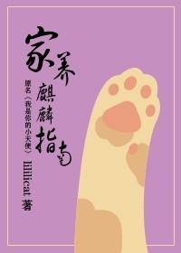 家养麒麟指南封面