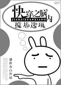 快穿之脑内搅基选项封面