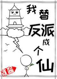 我替反派成个仙封面
